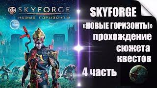 SKYFORGE«НОВЫЕ ГОРИЗОНТЫ»сюжет-4 часть:охота за эфиром, изумрудное средоточие(первая неудача)(2019).