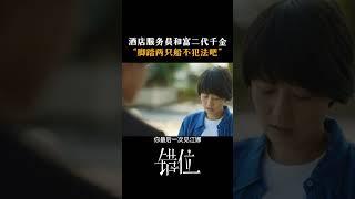 酒店服务员和富二代千金， “脚踏两只船不犯法吧”#江苏卫视错位 #马伊琍 #佟大为