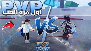 Blox Fruits  جربت لاول مرة فى حياتى العب pvp وشوفو النتيجه