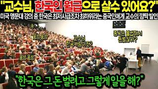 "교수님 한국인 월급으로 살 수 있어요?" 미국 명문대 강의 중 한국은 최저시급조차 최하위라는 중국인에게 교수의 깜짝 발언 [해외감동사연]