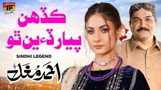 Kadhen Pyar Din Tho | Ahmed Mughal | TP Sindhi