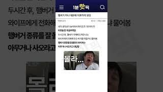 햄버거 때문에 이혼 당하게 생김..