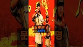 문화대혁명 2편 #문화대혁명 #홍위병 #모택동