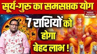 Surya Guru Samsaptak Yog : सू्र्य-गुरु का समसप्तक योग,7 राशियों को होगा बेहद लाभ! Mesh। Tula। Kumbh