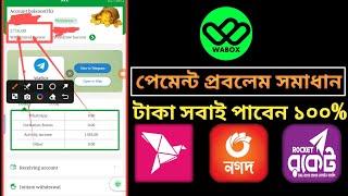 wabox withdraw review proof solve | wabox পেমেন্ট প্রবলেম এর সমাধন | wabox পায়ার উপায় | sharecash