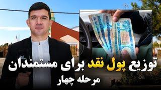 توزیع پول نقد برای مستمندان |مرحله چهارم|