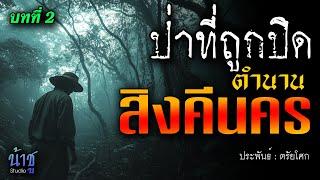 ตำนานสิงคีนคร! บทที่ 2 ป่าที่ถูกปิด | นิยายเสียง️น้าชู