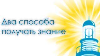 Антон Кузнецов: Два способа познания - внешняя информация или внутренние знание (Ведаврат). {Ек2:ч1}