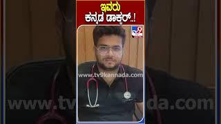 ಇವರು ಕನ್ನಡ ಡಾಕ್ಟರ್..! #Doctor #Tv9D