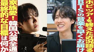 J-HOPE「BTSは早く音楽をお届けできると思います」「一日に一食半しか食べない！」ホビの両親は5回もソロコンに来た！？『ペ・チョルスの音楽キャンプ』【BTS】