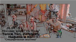 Типси Тип, Zambezi, Нафаня и Ко - Дверь (Специфическая Акустика)