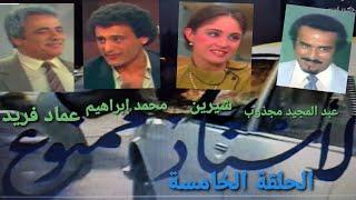 "الأستاذ ممنوع" الحلقة الخامسة (خلود للإنتاج الفني 1985) بطولة: عبدالمجيد مجذوب، شيرين، سمير شمص HD