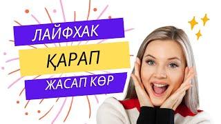 Лайфхактар жасап көріңіз. Кәдеңізге жарасын#баклашка#қайшы#лайфхак #денсаулық