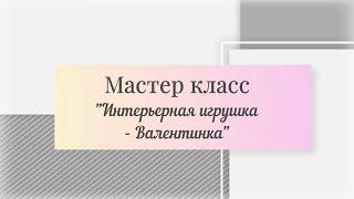 Мастер-класс  "Интерьерная игрушка - валентинка"