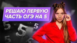 РЕШАЮ 1 ЧАСТЬ ОГЭ НА 5 ЗА 60 МИНУТ | МАТЕМАТИКА ОГЭ 2025 | 99 БАЛЛОВ