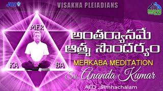 Antharyaaname Athma Soundaryam :: Merkaba Meditation,  by : Sri Ananda Kumar, AEO Simhachalam