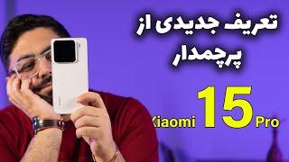 بررسی گوشی شیائومی ۱۵ پرو | Xiaomi 15 Pro Review