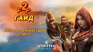 Viking Rise -гайд для F2P каких героев качать и какие умения ставить