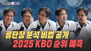 비밀 문건까지 입수한 류단장의 2025 KBO 순위예측 비법 공개 | 월요진단