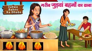 गरीब जुड़वां बहनों का ढाबा | Hindi Kahaniya | Moral Stories | Bedtime Stories | Story In Hindi