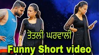 ਤੋਤਲੀ ਘਰਵਾਲੀ Funny Short Video @RISHTAYFOREVER