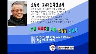 GMS선교사열전 조용성 선교사 편