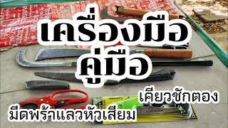 [ลุงขวัญรีวิว] มีดพร้าแลวหัวเสียม เคียวชักตอง เครื่องมือที่ต้องมีประจำสวน | บ้านสวนเราฝัน