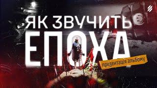 Двіж “ЕПОХА”: артисти й режисери про проєкт, створення відеокліпів, секрети та сенси