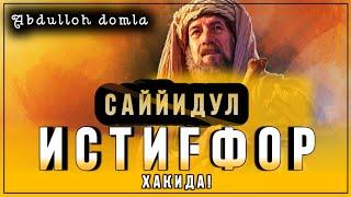 Абдуллоҳ Домла - Саййидул Истиғфор Ҳақида | Abdulloh domla - Sayyidul Istigʻfor Haqida