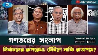 নির্বাচনের রূপরেখা; টেবিলে নাকি রাজপথে? | Gonotontrer Shonglap | Rtv Talkshow