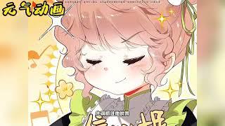 漫画更新穿越而来，她竟是反派一家的女儿和妹妹！——《穿成团子后，反派一家都想杀我》#穿越 #漫画 #漫画解说 #元气动画 #元气动漫