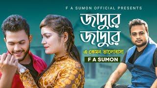 জাদু রে | Jaadu Re | F  A Sumon | এ কেমন ভালোবাসা | Bangla Hit Song 2022 | RePrise | @FASumonOfficial