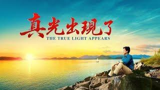 基督教會視頻《真光出現了》基督徒的經歷見證