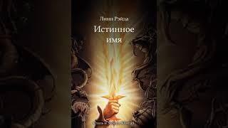 Аудиокнига "Истинное имя - Рэйда Линн"