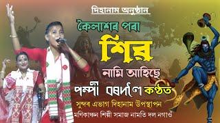 কৈলাশৰ পৰা শিৱ নামি আহিছে | পম্পী বৰদলৈ কণ্ঠত | Pompi Bordoloi Dihanam | Live Dharamtul Morigaon