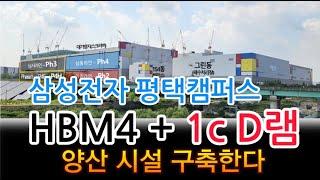 [고덕달팽이]삼성전자 평택캠퍼스, HBM4 + 1c D램 양산 라인 구축한다