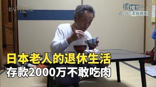 日本老人退休生活，存款2000萬不敢吃肉，這是80後90後的未來？