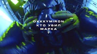 OXXXYMIRON — КТО УБИЛ МАРКА?