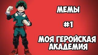 Озвучка мемов Моя Геройская Академия #1