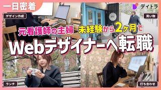 【密着】在宅Webデザイナー主婦の1日！未経験から2ヶ月でフルリモート正社員に転職成功した方法とは？