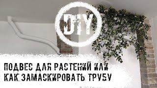 DIY. Подвес для растений или Как замаскировать трубу.