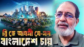 ব্রি জে আযমী যে-মন বাংলাদেশ চায় || ব্রি জে জনাব আযমীকে দেখতে গেছলাম। তার সঙ্গে কিছু কথার আংশিক …..