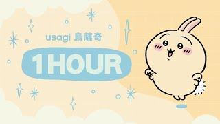 《吉伊卡哇》1HOUR USAGI SONG/烏薩奇/うさぎ/Usagi/烏薩奇之歌