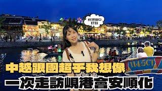 【出發中越】跟團玩中越吃好睡住好！超乎我想像的旅程要給滿分了？一次走訪三城市美到嚇嚇叫｜越南｜峴港｜會安｜順化｜巴拿山