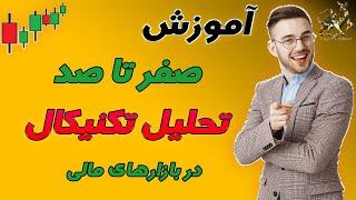 تحلیل تکنیکال| آموزش تحلیل تکنیکال | آموزش صفر تا صد تحلیل تکنیکال