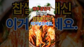 배추겉절이 만들때 찹쌀풀 대신 이거 넣으세요. #건강  #건강정보  #레시피