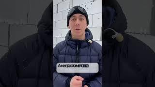 Можно ли строить дом из газобетона зимой? #минусыгазобетона #стройкадома #строительство