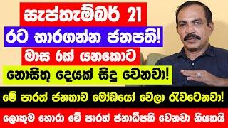 සැප්තැම්බර් 21 ප්‍රබල තරගයකින් මෙතුමා අලුත් ජනපති වෙනවා - මේ පාරත් ජනතාව මෝඩයෝ වෙලා රැවටෙනවා නියතයි!