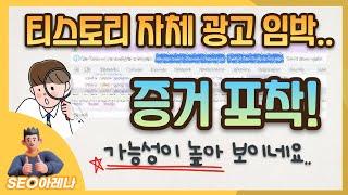 티스토리 자체광고 임박.. 증거 발견! 아마 이렇게 될 것 같네요..