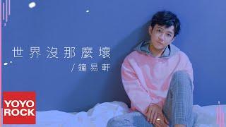 鐘易軒 Leo《世界沒那麼壞》Official Lyric Video